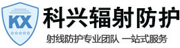 运河科兴射线防护工程有限公司